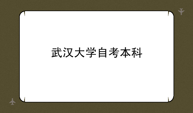 武汉大学自考本科