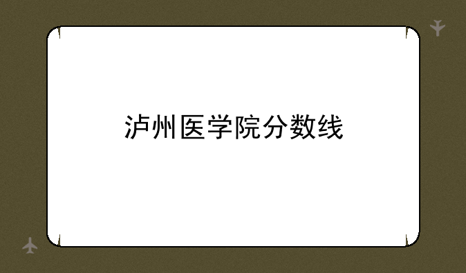 泸州医学院分数线