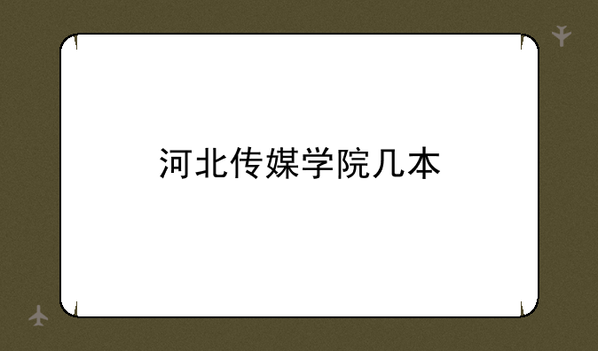 河北传媒学院几本