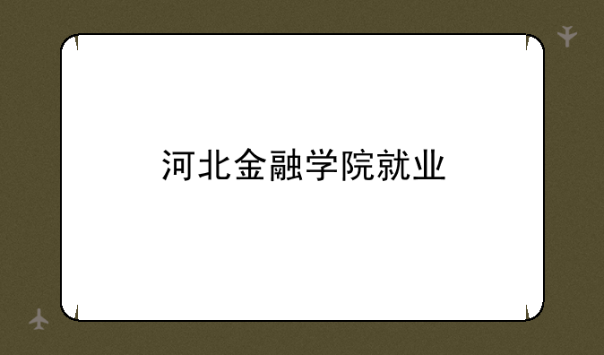 河北金融学院就业