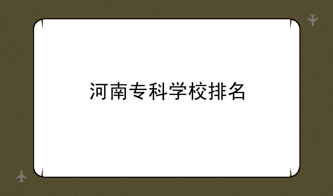 河南专科学校排名