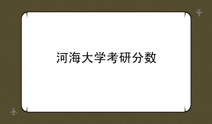 河海大学考研分数