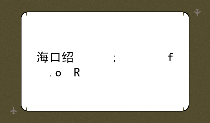 海口经济学院招生