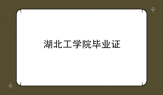 湖北工学院毕业证