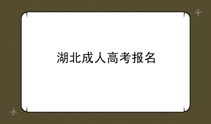 湖北成人高考报名