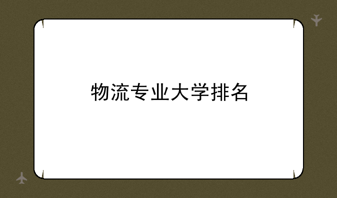 物流专业大学排名