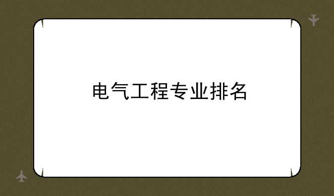 电气工程专业排名