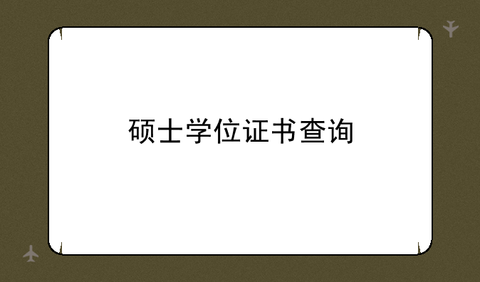 硕士学位证书查询