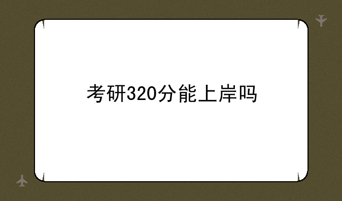 考研320分能上岸吗