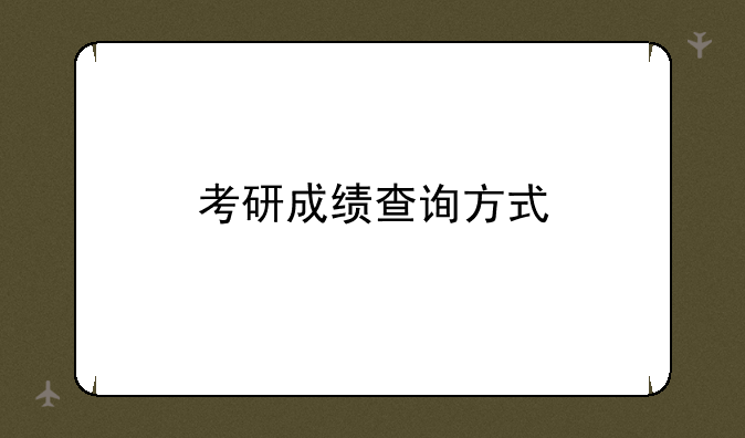 考研成绩查询方式