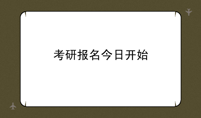 考研报名今日开始