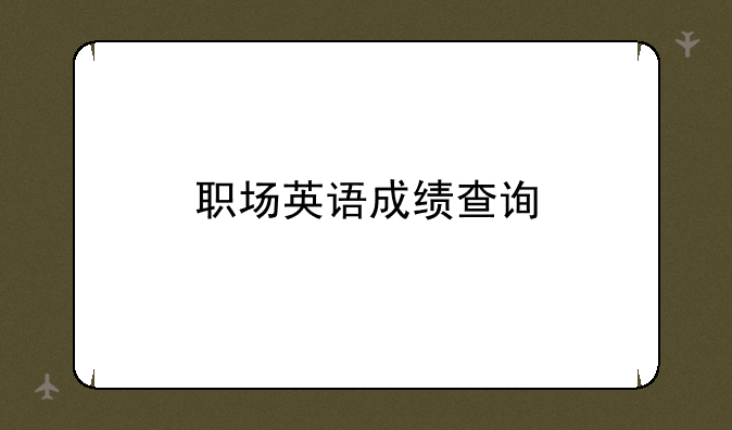 职场英语成绩查询