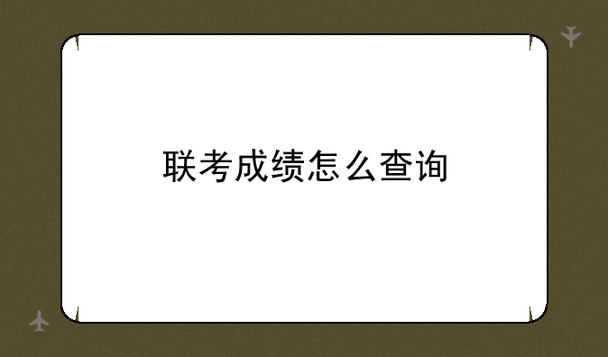 联考成绩怎么查询