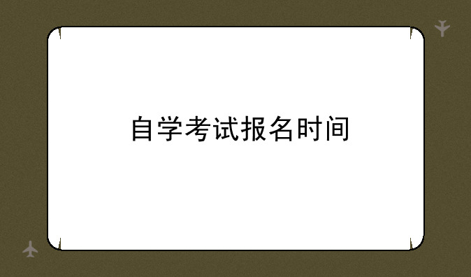 自学考试报名时间