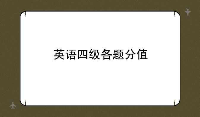英语四级各题分值