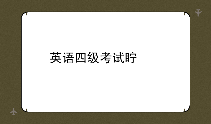 英语四级考试真题