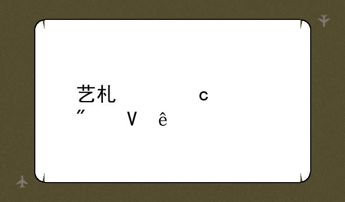 艺术类高考分数线