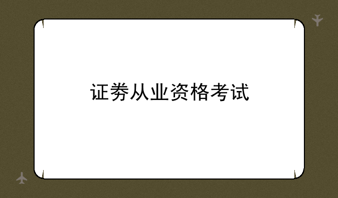 证劵从业资格考试