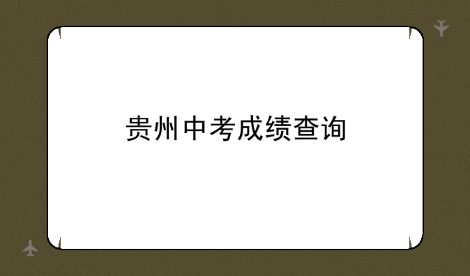 贵州中考成绩查询