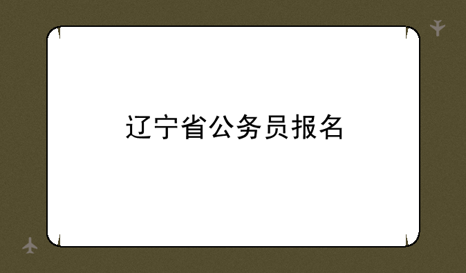 辽宁省公务员报名