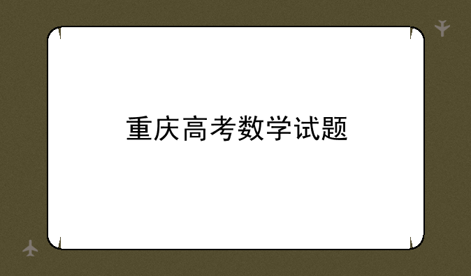 重庆高考数学试题
