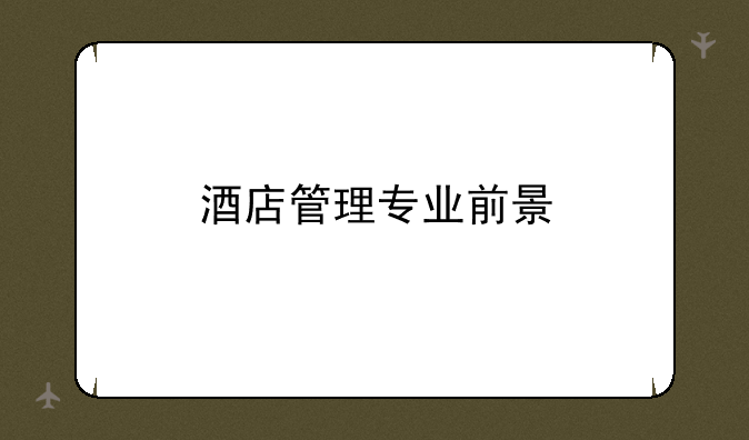 酒店管理专业前景