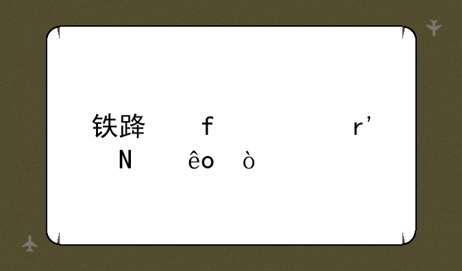 铁路院校有哪些？