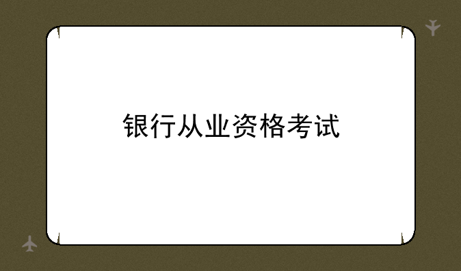 银行从业资格考试