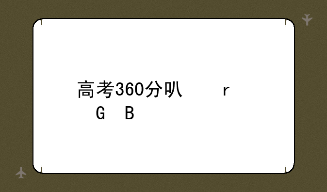 高考360分可本科吗