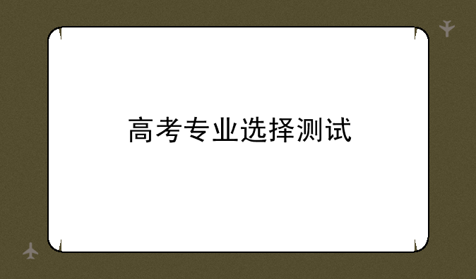 高考专业选择测试
