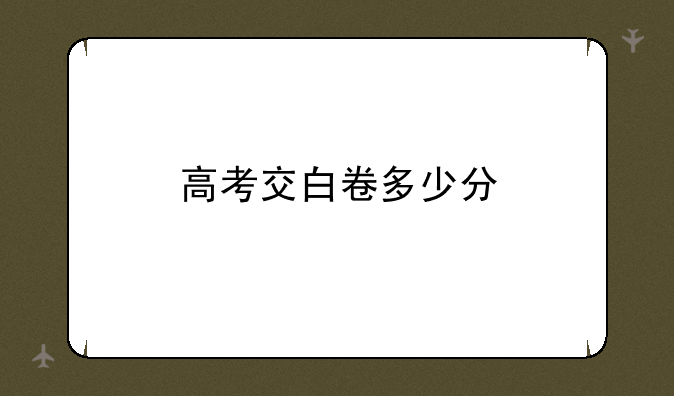 高考交白卷多少分