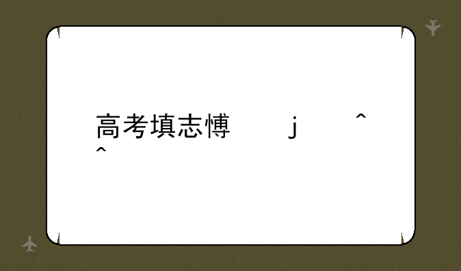 高考填志愿的时间