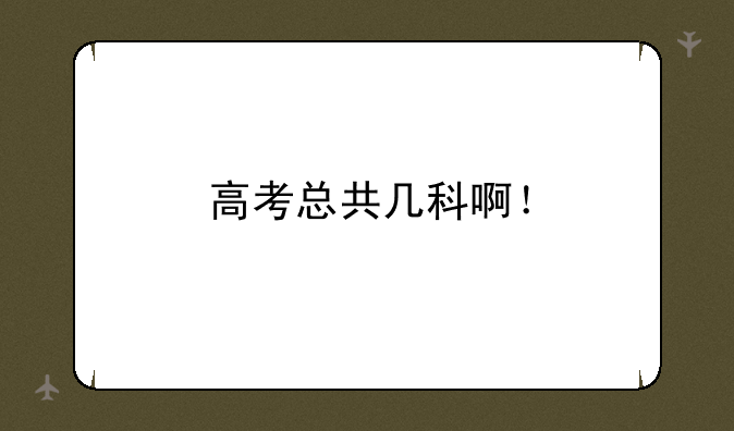高考总共几科啊！