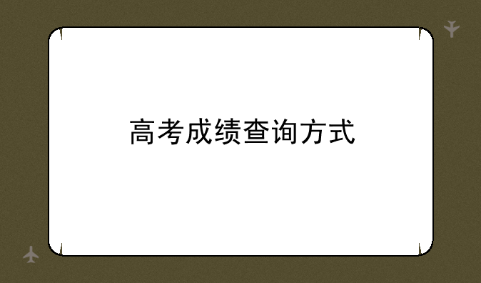 高考成绩查询方式