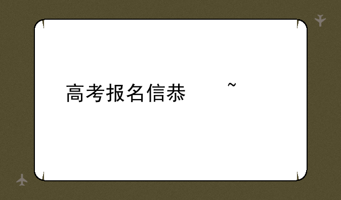 高考报名信息查询