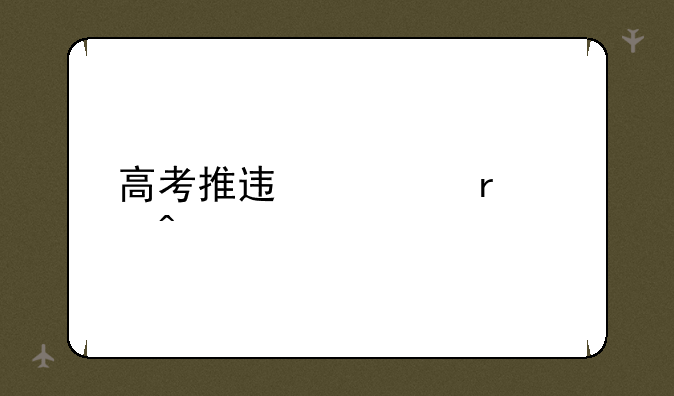 高考推迟至6月26日