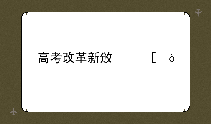 高考改革新政策？