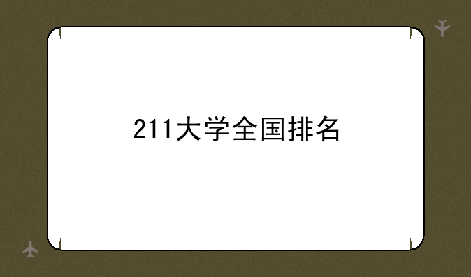 211大学全国排名
