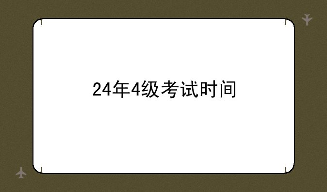 24年4级考试时间