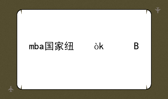 mba国家线会涨吗
