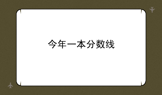 今年一本分数线