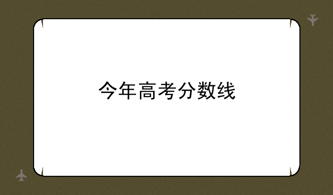 今年高考分数线