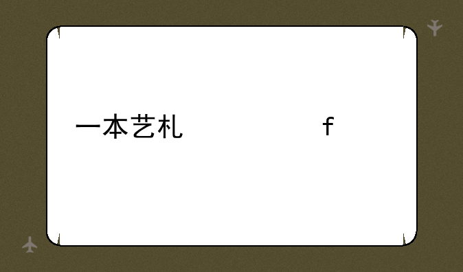 一本艺术类院校