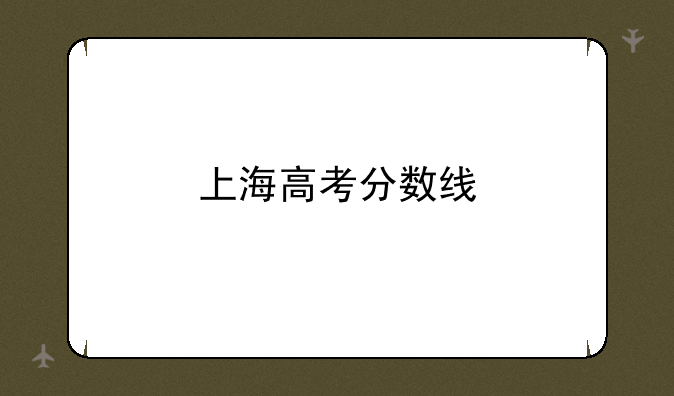 上海高考分数线