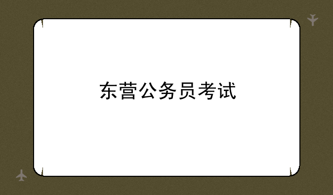 东营公务员考试