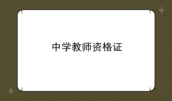中学教师资格证