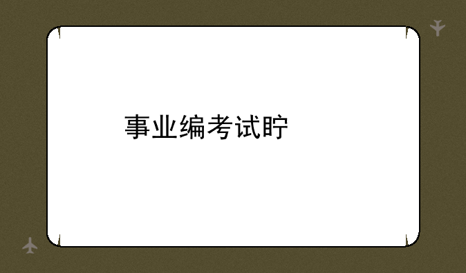 事业编考试真题
