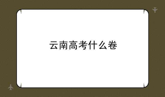 云南高考什么卷