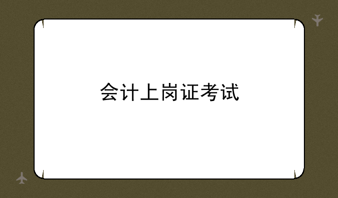 会计上岗证考试