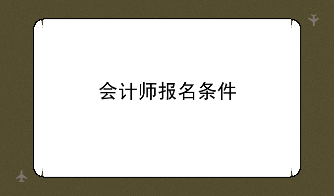 会计师报名条件